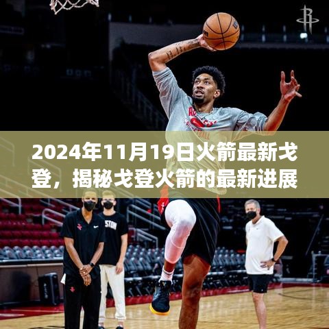 揭秘戈登火箭最新進(jìn)展，探索之旅啟程于2024年11月19日