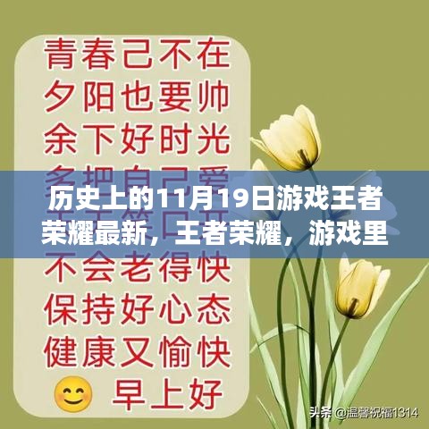 王者榮耀，友情與溫馨的日?！?dú)v史上的最新更新日11月19日回顧