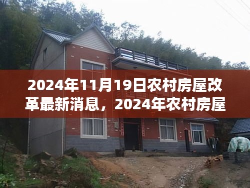 2024年農(nóng)村房屋改革最新動態(tài)，消息詳解與參與指南