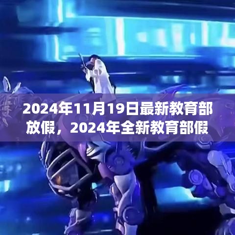 教育部全新假期安排，自然之旅的心靈體驗（2024年全新版）