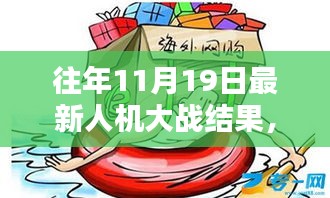 揭秘往年11月19日人機大戰(zhàn)新紀元，人機對決傳奇之戰(zhàn)回顧