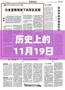 歷史上的11月19日軍事要聞回顧與概覽