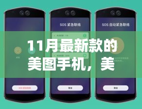 十一月美圖手機(jī)新旋律，溫馨光影的捕捉者