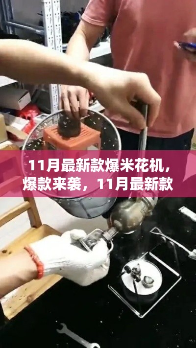 11月最新款爆米花機(jī)，居家必備神器，爆款來襲！