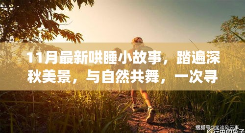 深秋心靈之旅，與自然共舞的小故事，尋找心靈平靜的奇妙旅行