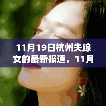 失蹤女歸來，杭州的力量與成長旋律