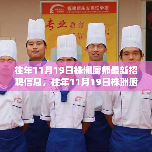 往年11月19日株洲廚師最新招聘信息詳解與全面評(píng)測(cè)