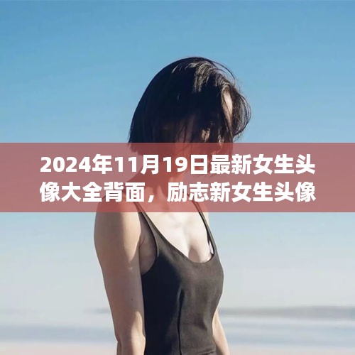 勵志新女生頭像背后的故事，自信綻放與學(xué)習(xí)變化的力量