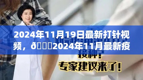 2024年疫苗接種直播視頻，全程記錄與細節(jié)解讀
