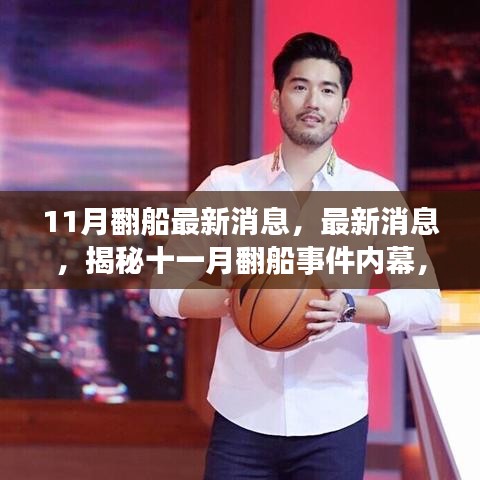 揭秘十一月翻船事件內(nèi)幕，最新消息與三大關(guān)注要點深度解析