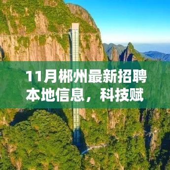 科技賦能新時代招聘，郴州最新招聘信息匯總