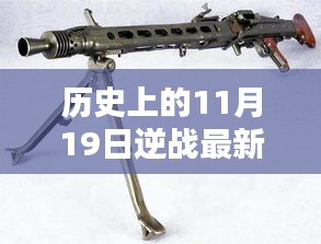 歷史上的11月19日逆戰(zhàn)最新槍支揭秘，評(píng)測、特性與競品對(duì)比全解析