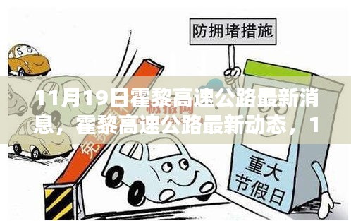 霍黎高速公路里程碑時刻，最新動態(tài)與進展（11月19日更新）