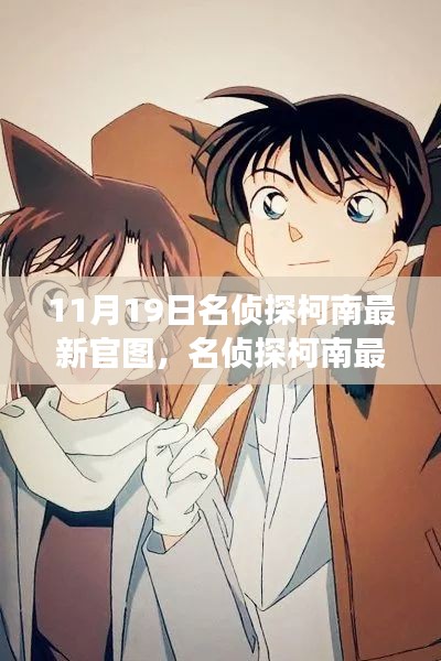 名偵探柯南最新官圖揭秘，變化中的學(xué)習(xí)，構(gòu)筑自信與成就感的魔法鑰匙