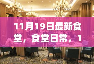 11月19日食堂日常，溫馨聚餐時光