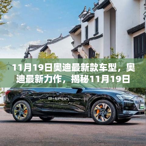 揭秘全新奧迪車型魅力，11月19日奧迪最新力作的震撼發(fā)布！