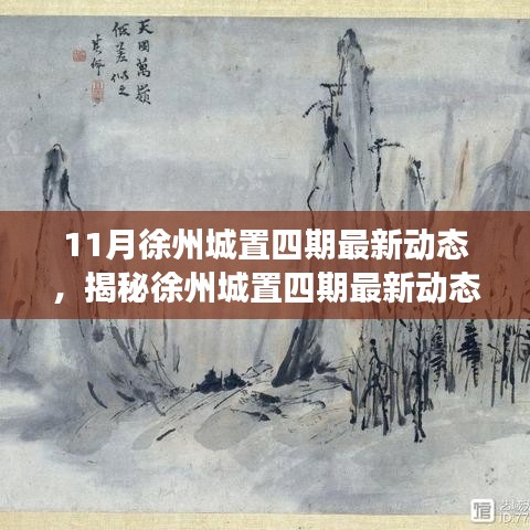 揭秘徐州城置四期最新動態(tài)，深度解讀三大要點及最新進展