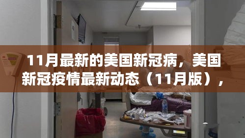 美國新冠疫情最新動(dòng)態(tài)解析與科普探討（11月版）