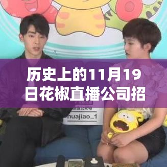 花椒直播公司招聘活動深度解析，歷史回顧、最新招聘與全面評測
