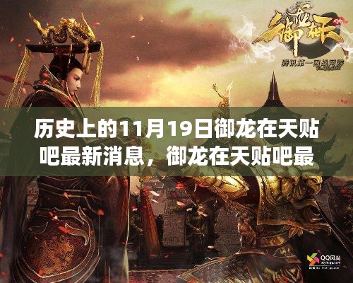 歷史上的11月19日，御龍?jiān)谔熨N吧最新消息與自然美景的奇妙邂逅之旅
