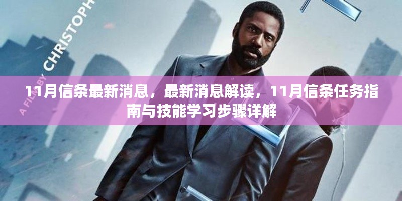 11月信條最新消息解讀與任務(wù)指南，技能學(xué)習(xí)步驟詳解