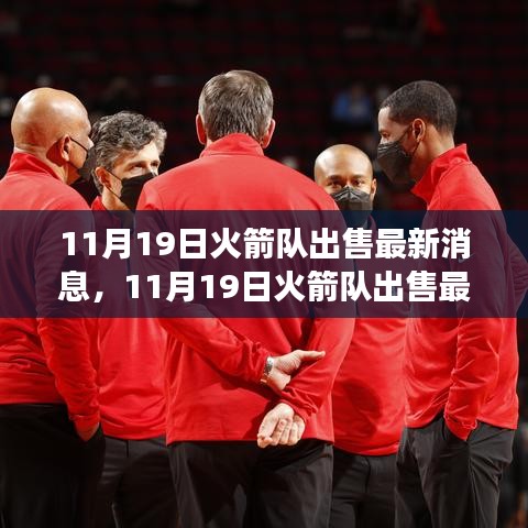 火箭隊(duì)出售最新消息，變化帶來(lái)成長(zhǎng)，自信鑄就輝煌