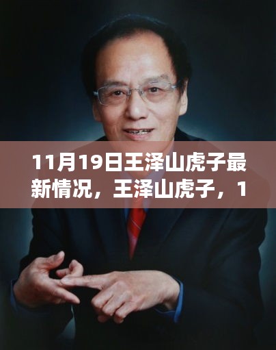 王澤山虎子11月19日自然秘境探險(xiǎn)之旅，追尋內(nèi)心寧?kù)o與歡笑