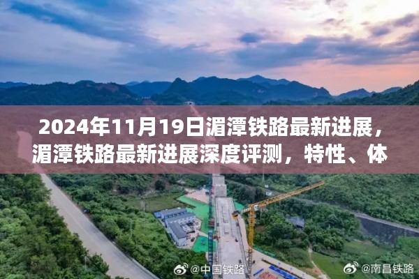 湄潭鐵路最新進(jìn)展報告，深度評測、用戶體驗(yàn)與競品對比分析（2024年11月19日）