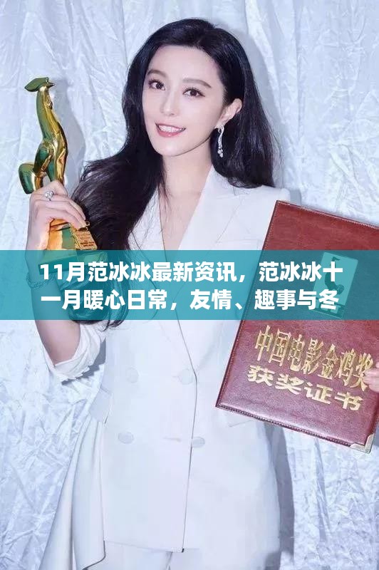 范冰冰十一月暖心日常，友情、趣事與冬日暖陽的最新資訊