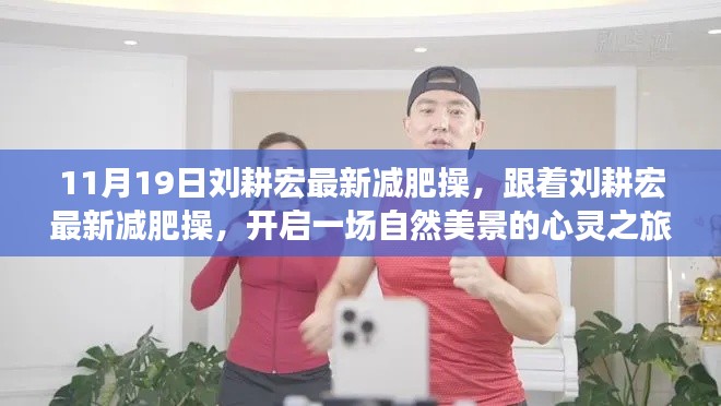 劉耕宏最新減肥操，自然美景下的心靈之旅啟動(dòng)儀式