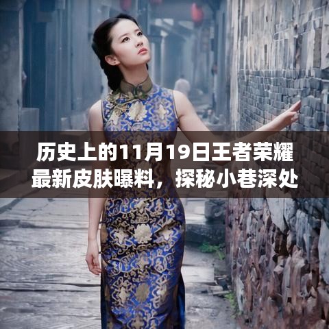 歷史上的11月19日王者榮耀獨(dú)家皮膚爆料，探秘小巷深處的王者魅力