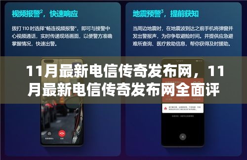 最新電信傳奇發(fā)布網(wǎng)全面評測與介紹