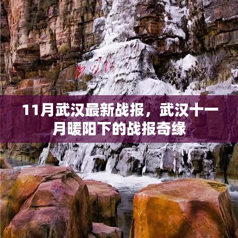 武漢十一月暖陽下的戰(zhàn)報奇緣，最新戰(zhàn)報揭秘