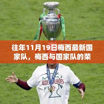 梅西與國家隊的榮耀時刻，學(xué)習(xí)變化的力量與自信的成就之路