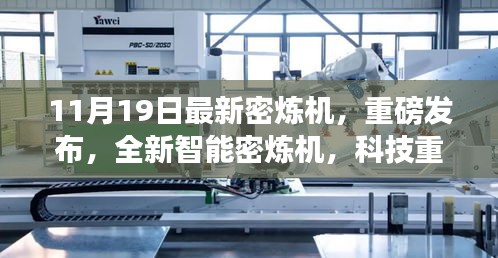 全新智能密煉機(jī)重磅發(fā)布，科技重塑材料世界，高效便捷體驗(yàn)引領(lǐng)未來