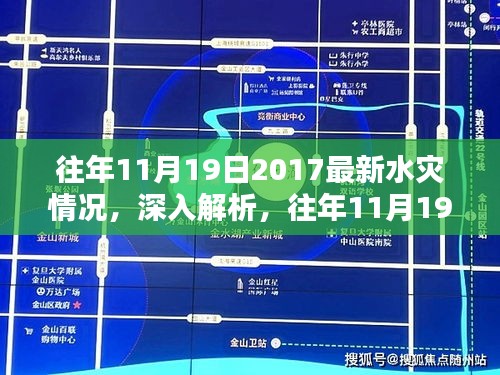 深入解析與回顧評估，往年11月19日2017水災(zāi)情況全面梳理