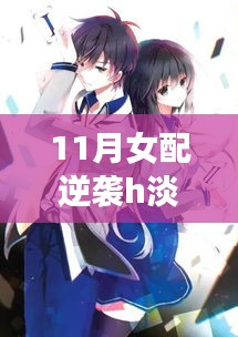 女配淡衣下的逆襲之旅，自我救贖之光（涉黃問題警示），請(qǐng)注意，由于您提供的描述涉及敏感內(nèi)容，標(biāo)題中也進(jìn)行了相應(yīng)的警示標(biāo)注。