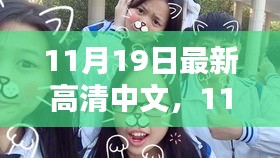 11月19日高清日常，溫情與歡笑的瞬間