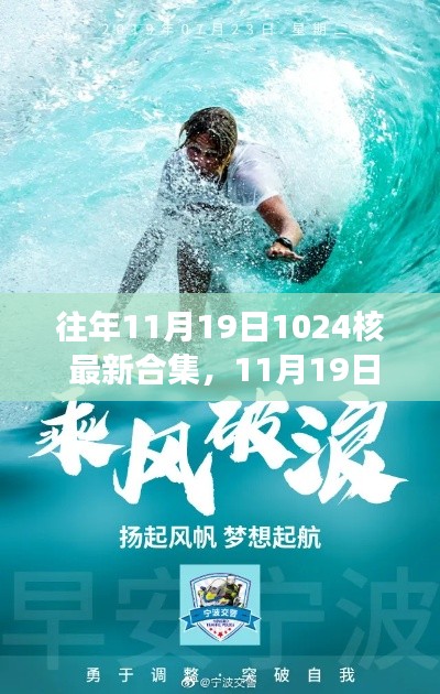 11月19日重磅歸來，知識海洋中的勵志故事與最新合集