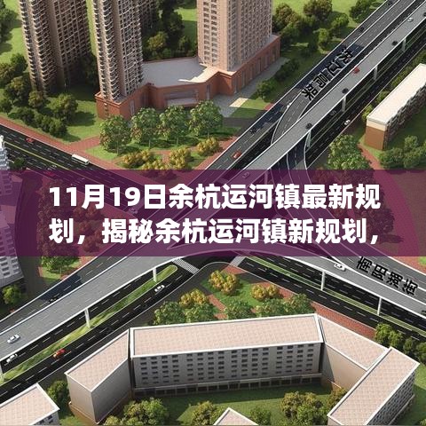 余杭運(yùn)河鎮(zhèn)未來(lái)藍(lán)圖展望，最新規(guī)劃揭秘與發(fā)展展望（11月19日更新）