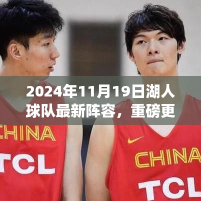 揭秘2024年湖人球隊全新陣容，熱血籃球啟航