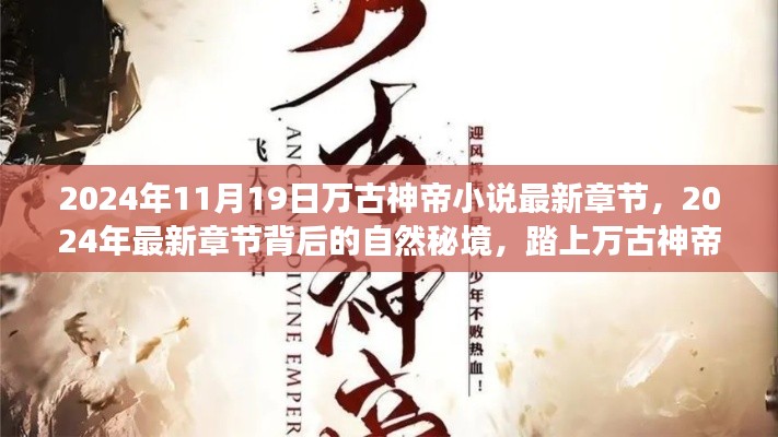 萬(wàn)古神帝之旅，探尋自然秘境，追尋內(nèi)心寧?kù)o與喜悅的最新章節(jié)（XXXX年）