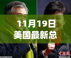 美國最新總統(tǒng)投票實(shí)時動態(tài)，揭秘要點(diǎn)、趨勢分析與深度解讀