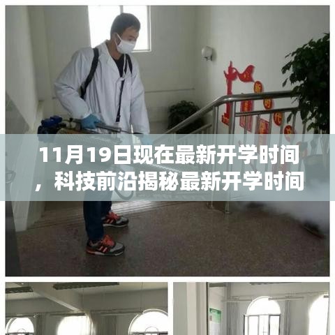 揭秘最新開學(xué)時(shí)間神器，引領(lǐng)未來教育新紀(jì)元，最新開學(xué)時(shí)間通知及科技前沿解讀