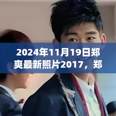 鄭爽七年成長歷程，從2017到2024，學習變化的力量塑造自信與成就的最新照片回顧