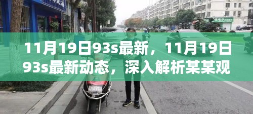 深入解析某某觀點(diǎn)，最新動態(tài)與深度解讀，關(guān)于11月19日93s的最新資訊