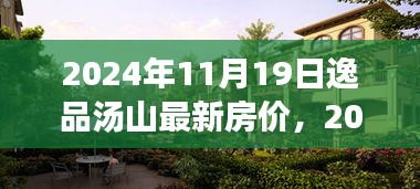 逸品湯山最新房?jī)r(jià)分析與展望，2024年預(yù)測(cè)