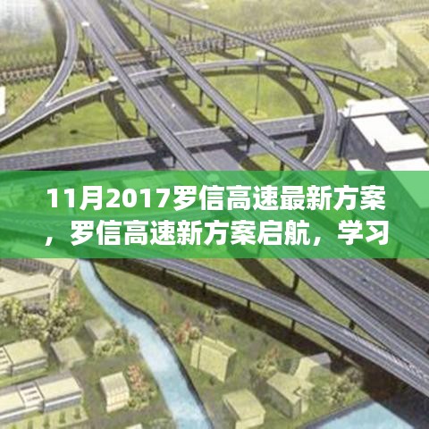 羅信高速新方案啟航，自信引領未來發(fā)展之路