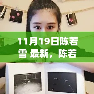 陳若雪現(xiàn)象深度解析，背后的影響與爭議探討