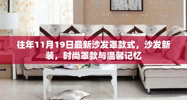 時(shí)尚沙發(fā)罩款式新裝，溫馨記憶與潮流之選